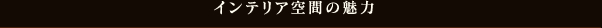 インテリア空間の魅力