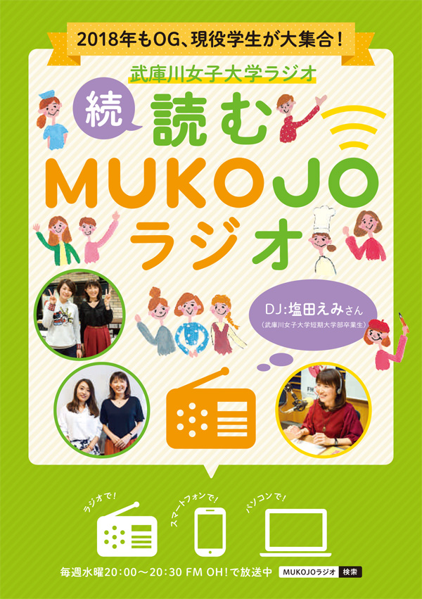 続・読むMUKOJOラジオ