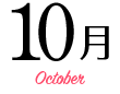 10月