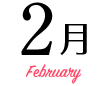 2月