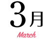 3月