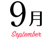 9月