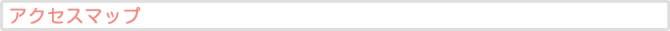 アクセスマップ