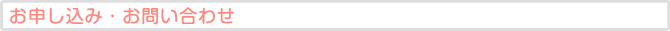 お申し込み・お問い合わせ