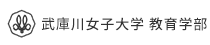 武庫川女子大学　教育学部