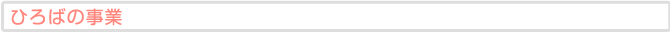 ひろばの事業