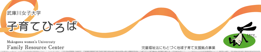 武庫川女子大学 子育てひろば