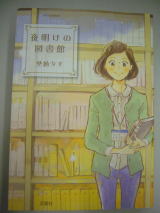 第24話 夜明けの図書館 河内 鏡太郎 愛と勇気の図書館物語 武庫川女子大学附属図書館