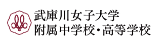 武庫川女子大学附属中学校・高等学校