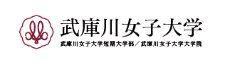 武庫川女子大学トップページへ