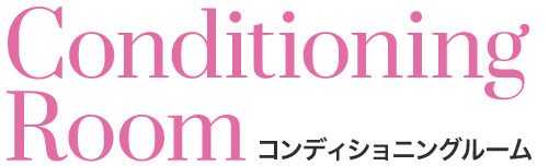 コンディショニングルーム