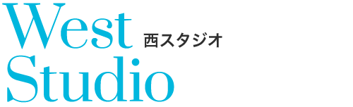 西スタジオ