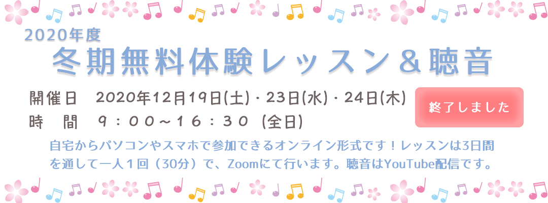2020年度冬期無料体験レッスン&聴音