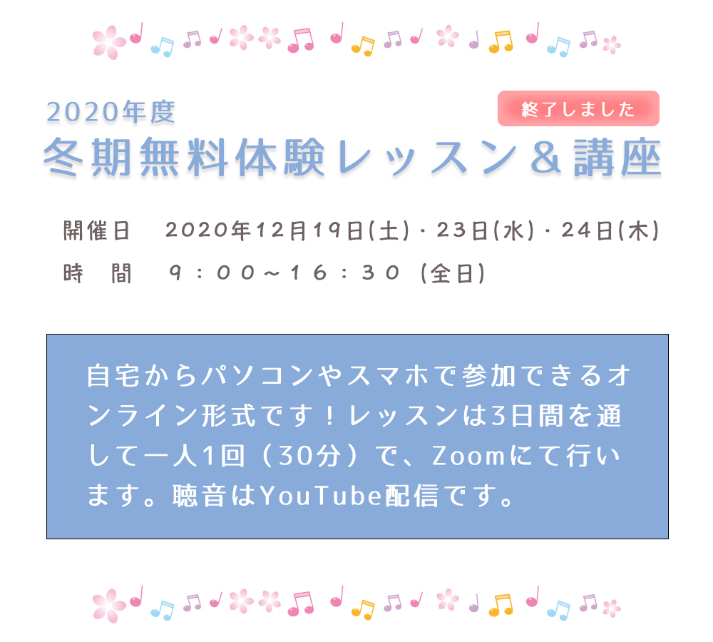 2020年度冬期無料体験レッスン&聴音