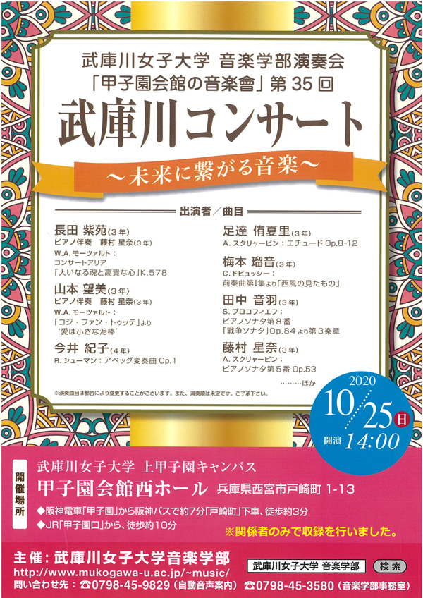 武庫川コンサート(第35回甲子園会館の音楽會)