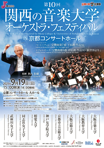 第10回関西の音楽大学オーケストラ・フェスティバル