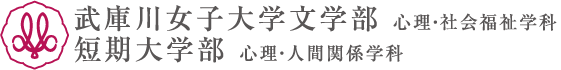 武庫川女子大学文学部　心理・社会福祉学科　短期大学部　心理・人間関係学科