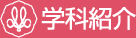 学科紹介