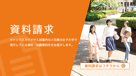 武庫川女子大学受験生サイト