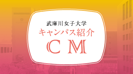 キャンパス紹介CM