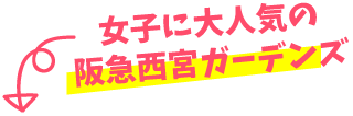 女子に大人気の西宮ガーデンズ