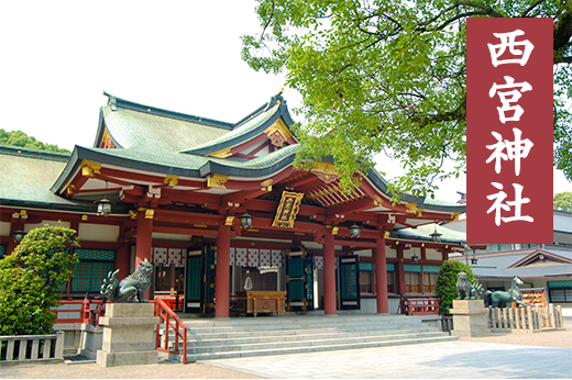 西宮神社