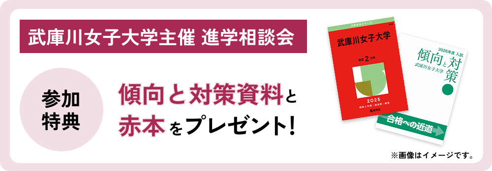 武庫川女子大学主催 進学相談会