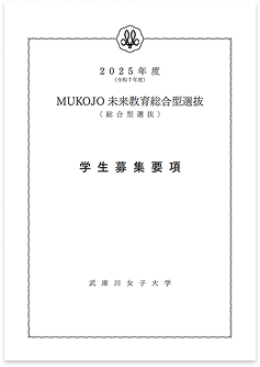 学生募集要項