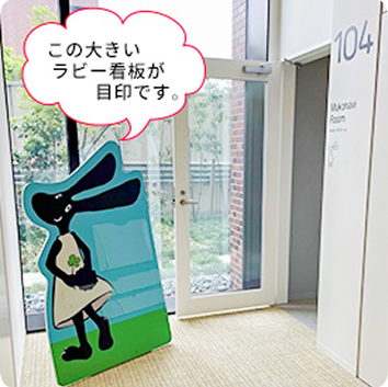 この大きいラビー看板が目印です