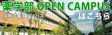 薬学部 OPENCAMPUSはこちら