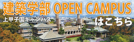 建築学部 OPENCAMPUSはこちら