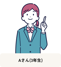 Aさん(新3年生)