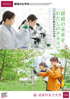 環境共生学部
