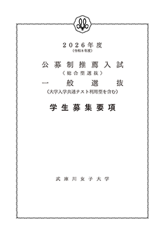 学生募集要項