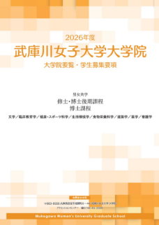 大学院要覧・学生募集要項