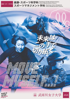 健康・スポーツ科学部