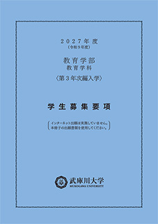 音楽学部 第3年次編入学 学生募集要項