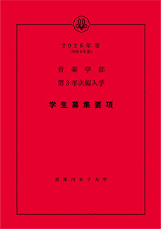音楽学部 第3年次編入学 学生募集要項