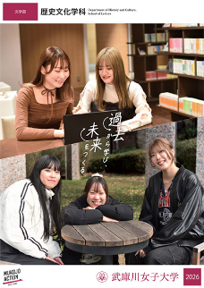 歴史文化学科
