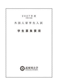 外国人留学生入試 学生募集要項