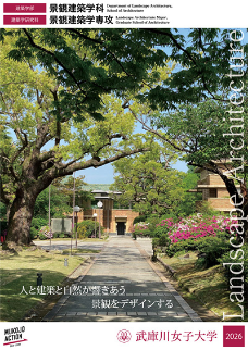 景観建築学科