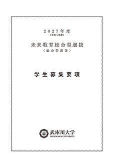 未来教育総合型選抜 学生募集要項