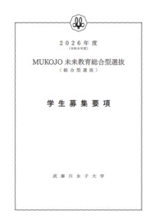 MUKOJO未来教育総合型選抜 学生募集要項