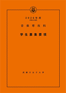 音楽専攻科 学生募集要項