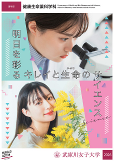 健康生命薬科学科