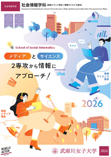 社会情報学科