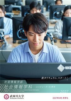 社会情報学科