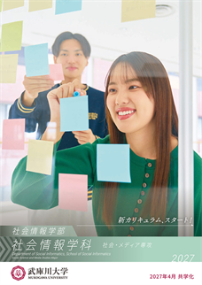 社会情報学科