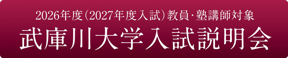 教員対象入試説明会
