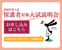 保護者対象入試説明会